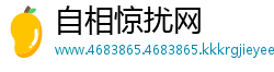 自相惊扰网